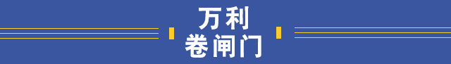 海南万利卷闸门业有限公司